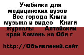 Учебники для медицинских вузов  - Все города Книги, музыка и видео » Книги, журналы   . Алтайский край,Камень-на-Оби г.